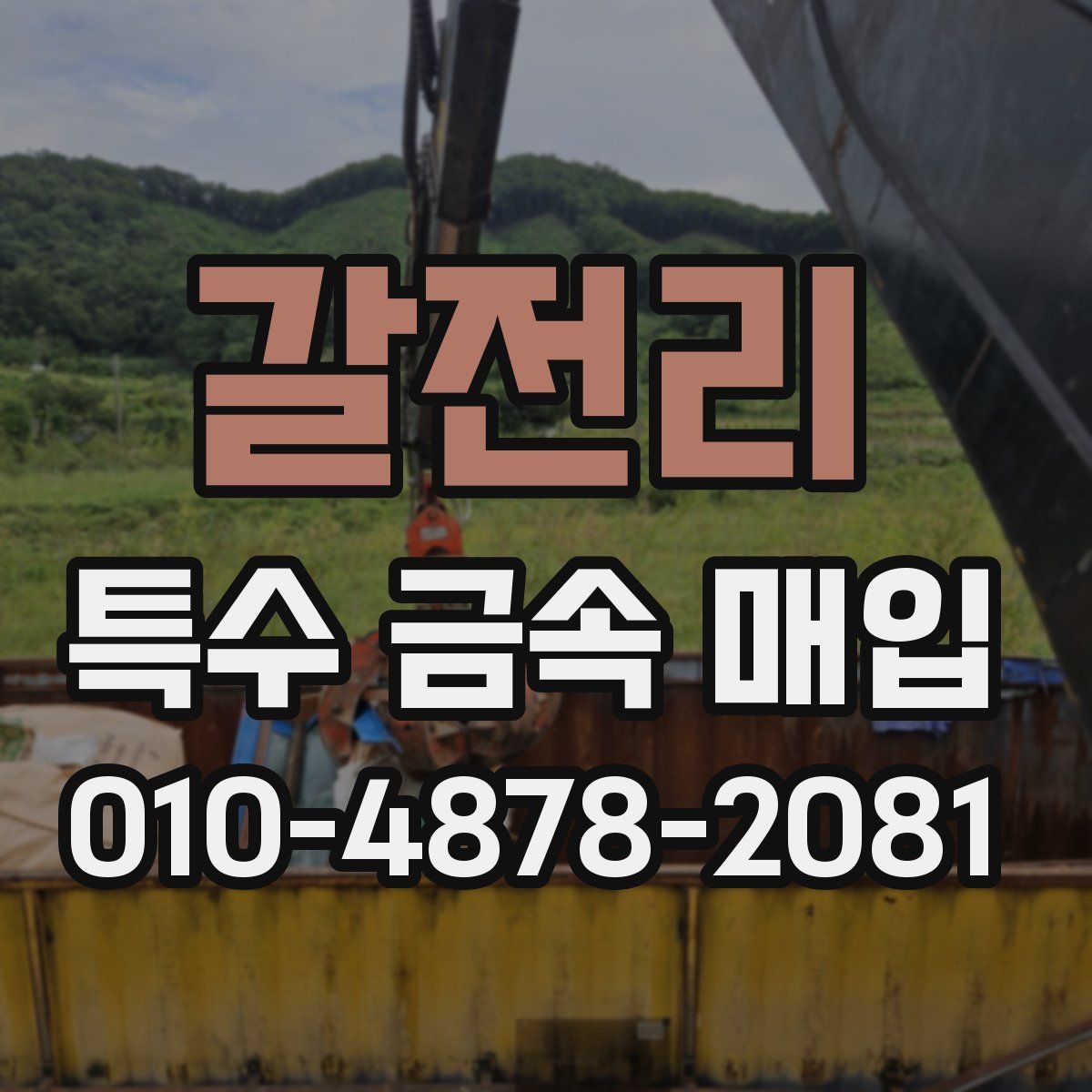 갈전리 특수 금속 매입