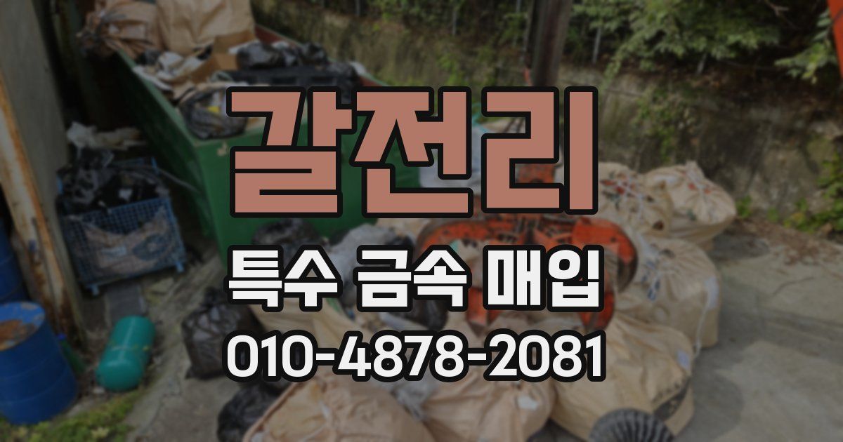 갈전리 특수 금속 매입