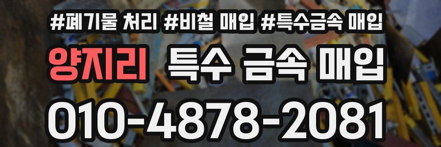 양지리 특수 금속 매입