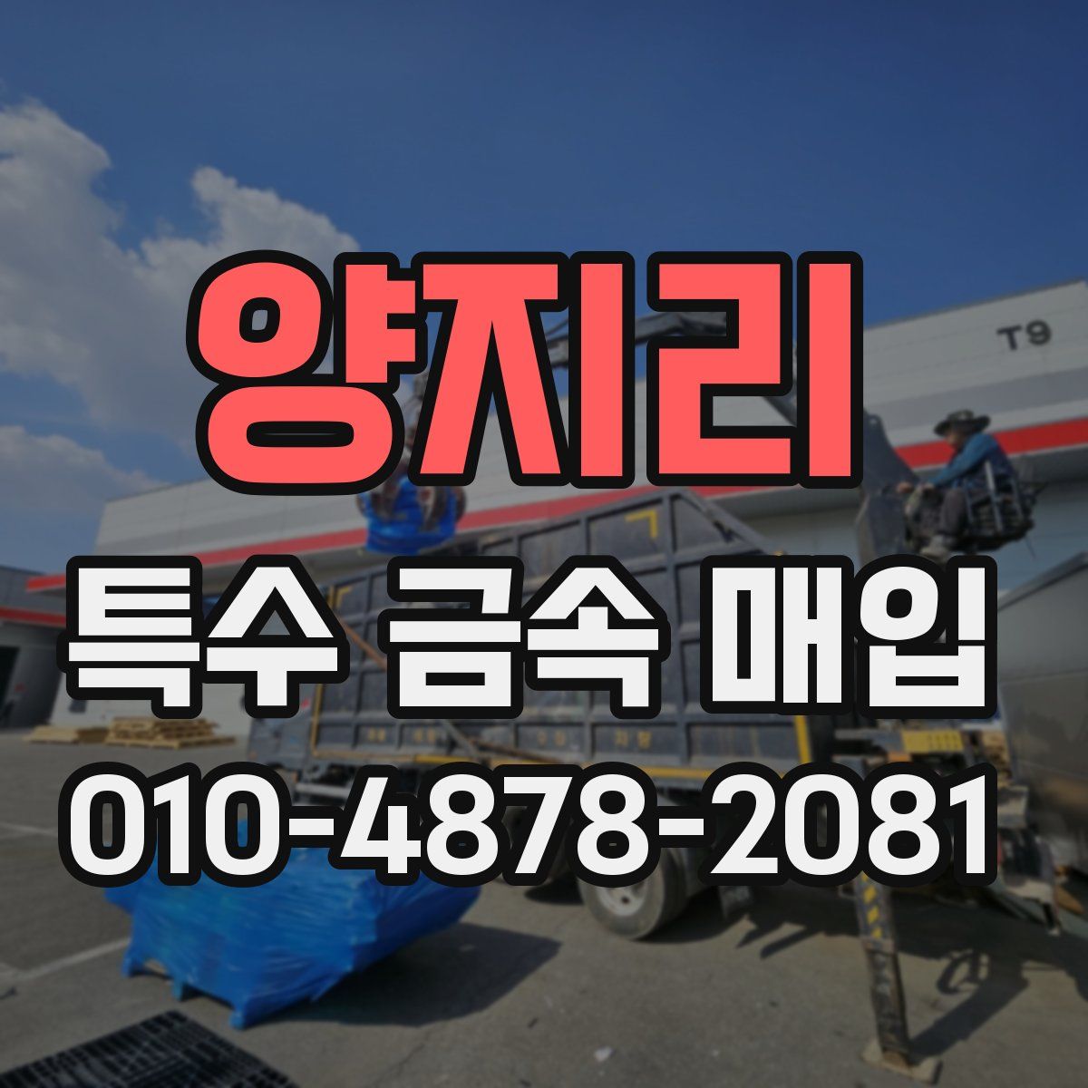 양지리 특수 금속 매입