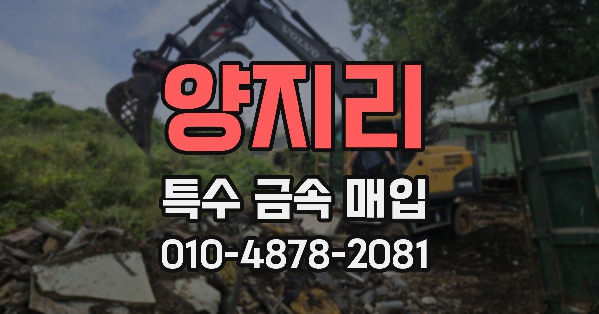 양지리 특수 금속 매입
