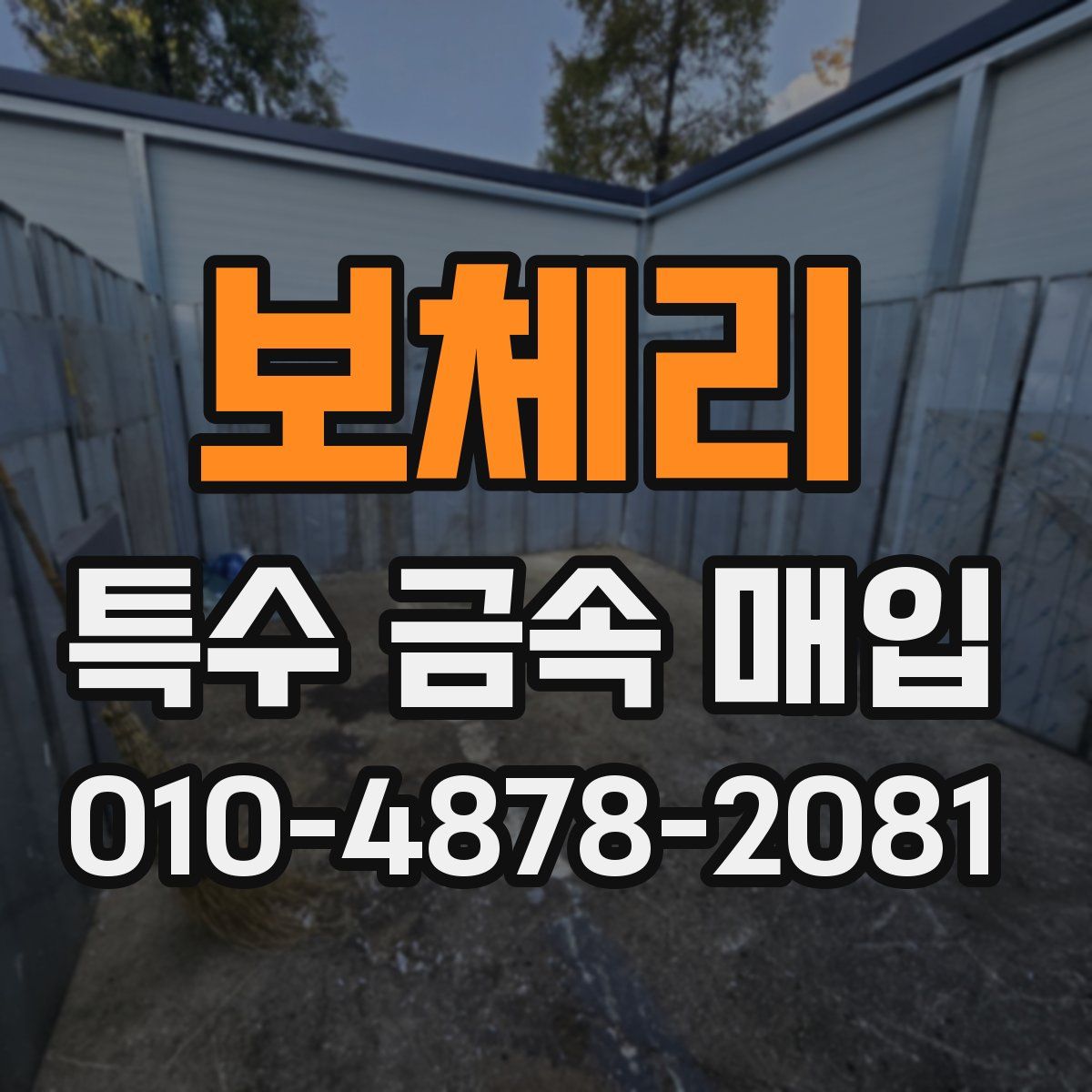 보체리 특수 금속 매입