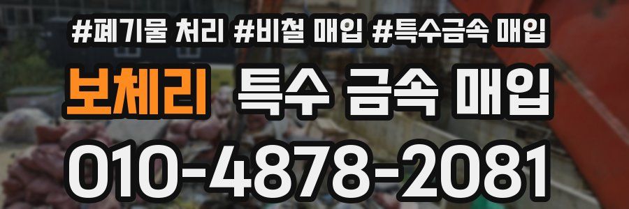 보체리 특수 금속 매입