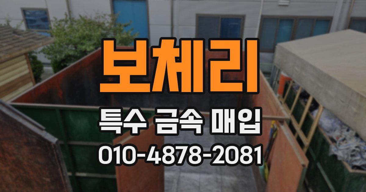 보체리 특수 금속 매입