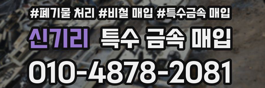 신기리 특수 금속 매입
