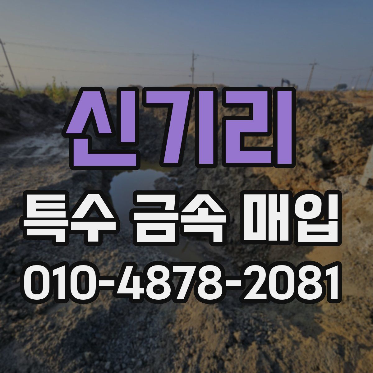 신기리 특수 금속 매입
