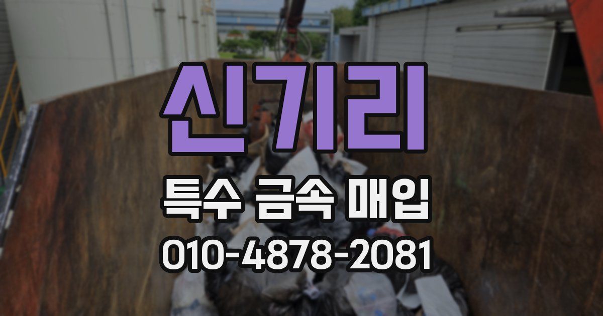 신기리 특수 금속 매입