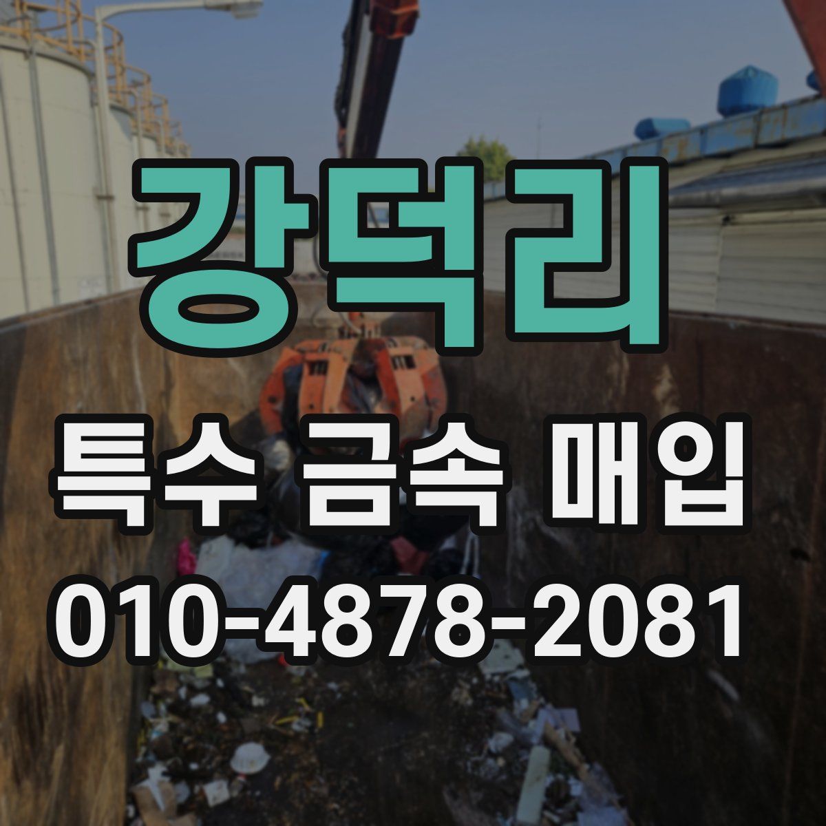 강덕리 특수 금속 매입