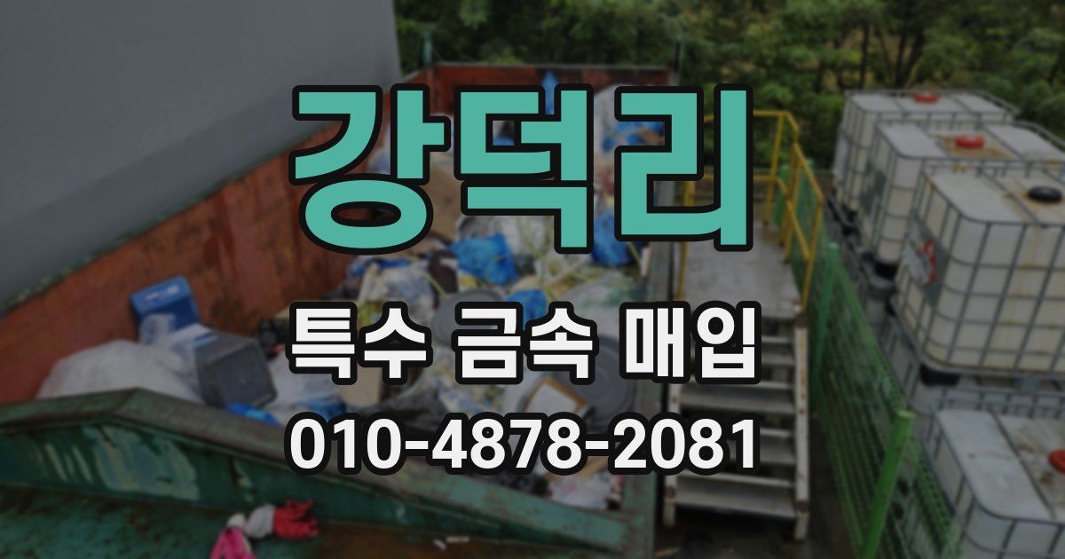 강덕리 특수 금속 매입