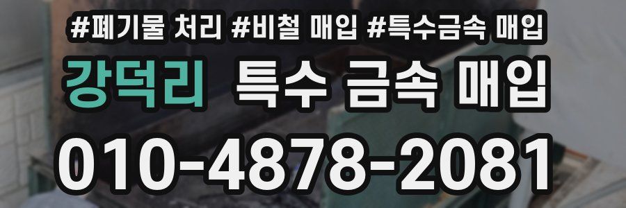 강덕리 특수 금속 매입