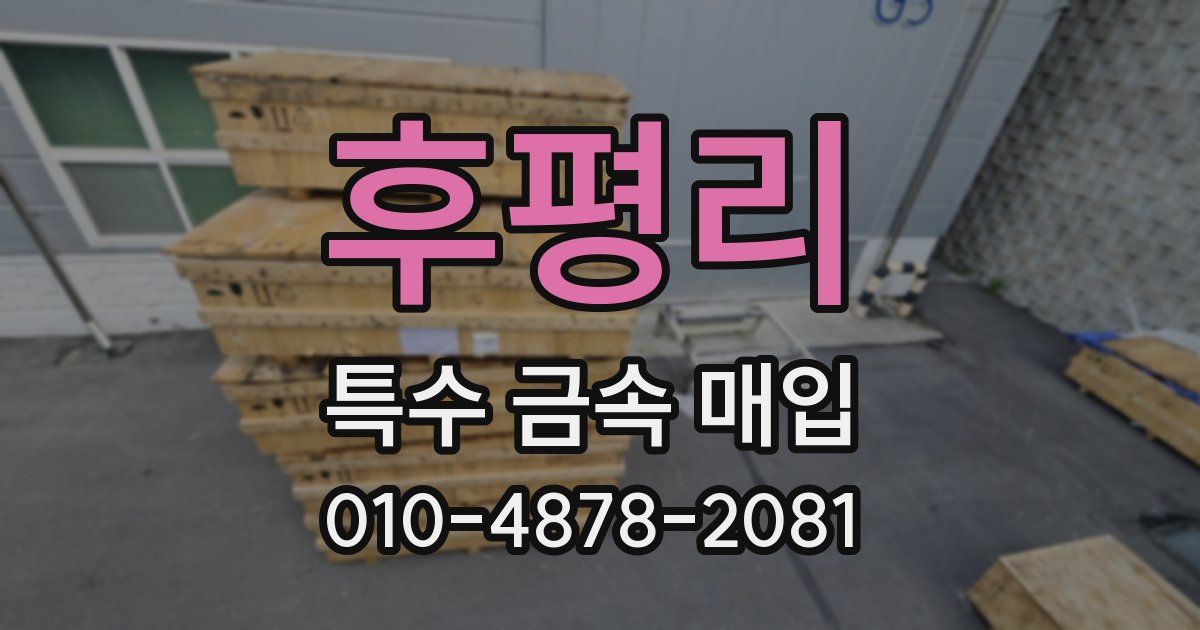 후평리 특수 금속 매입