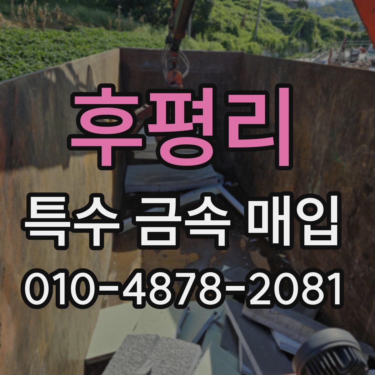 후평리 특수 금속 매입