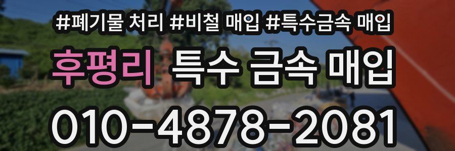 후평리 특수 금속 매입