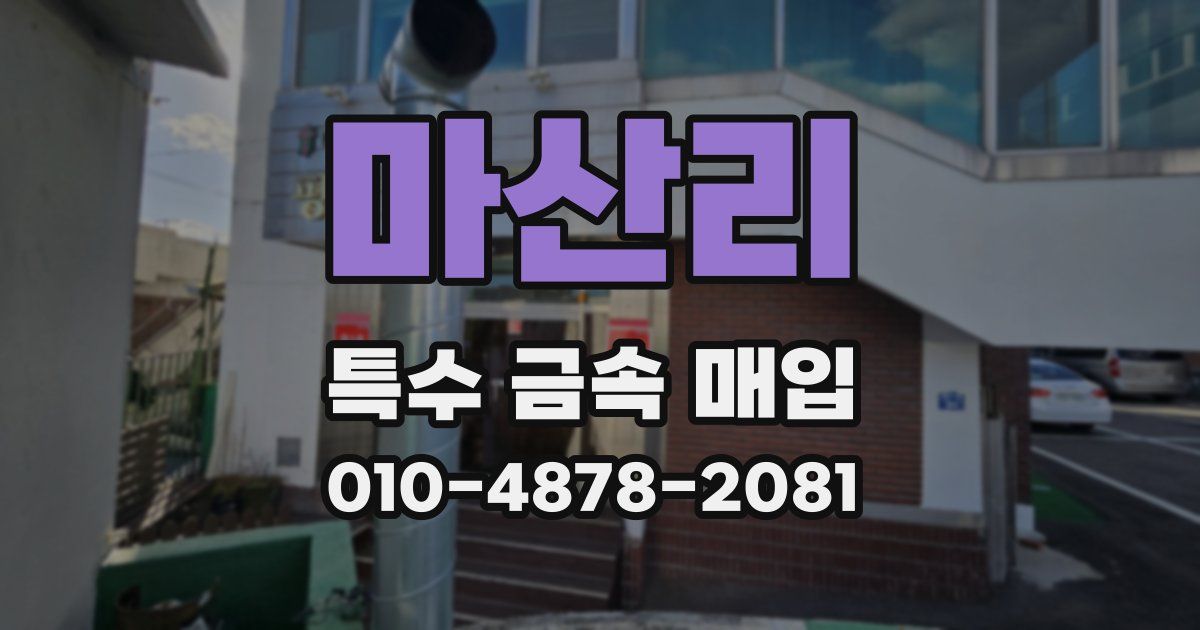 마산리 특수 금속 매입