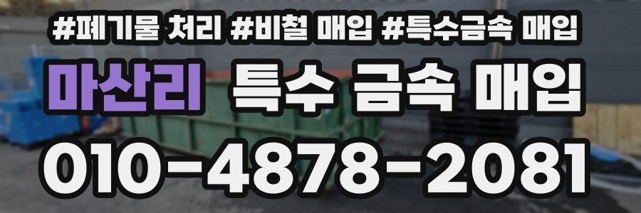 마산리 특수 금속 매입
