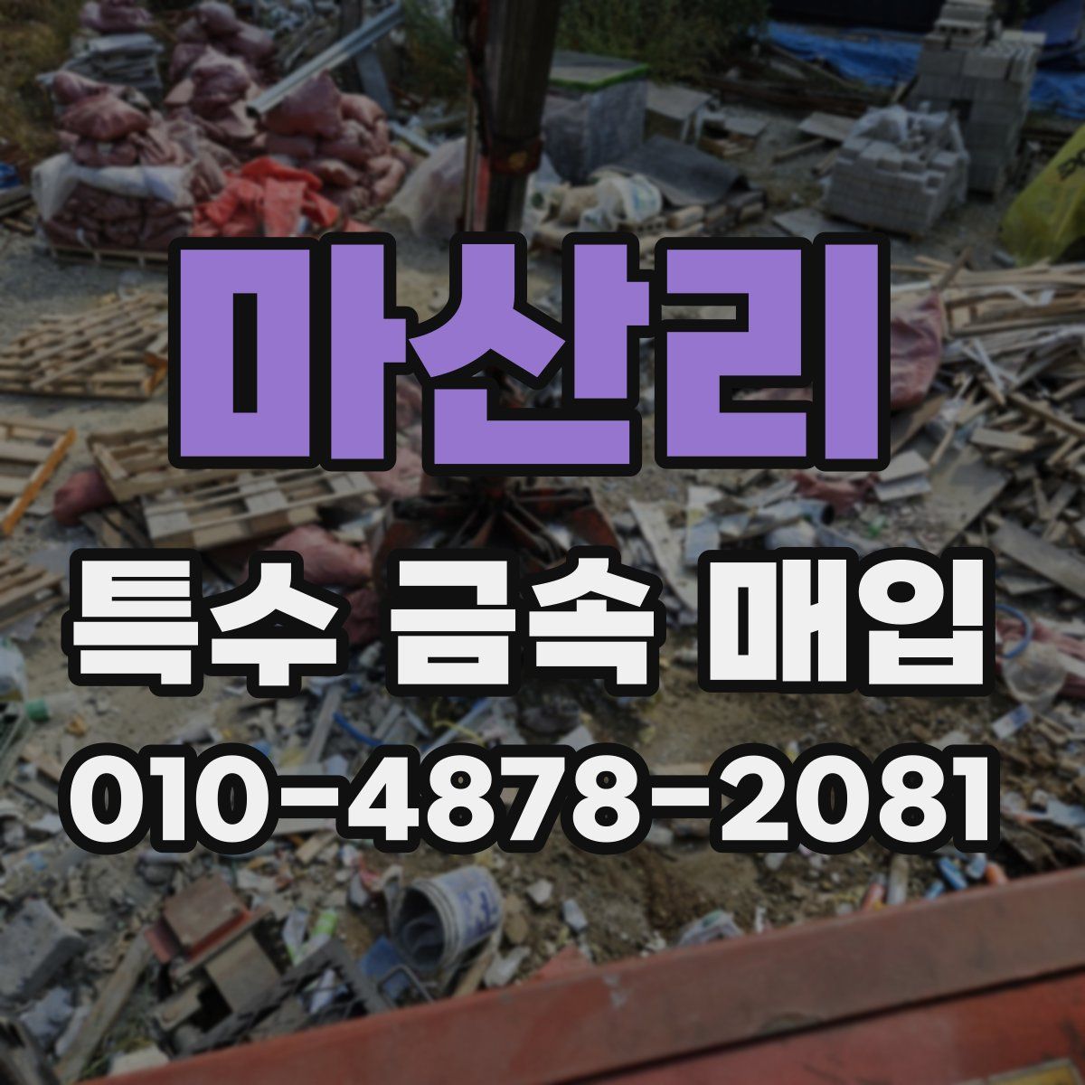 마산리 특수 금속 매입