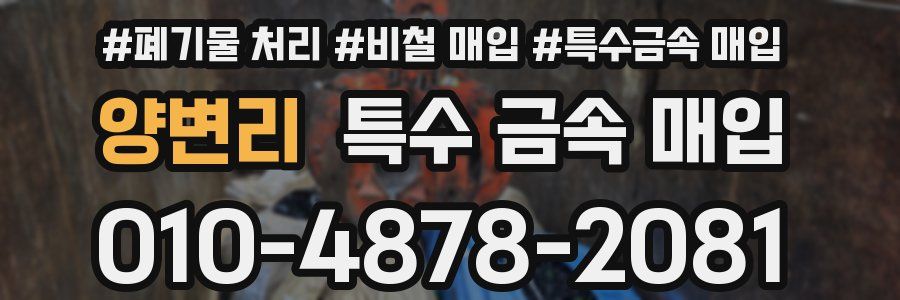 양변리 특수 금속 매입