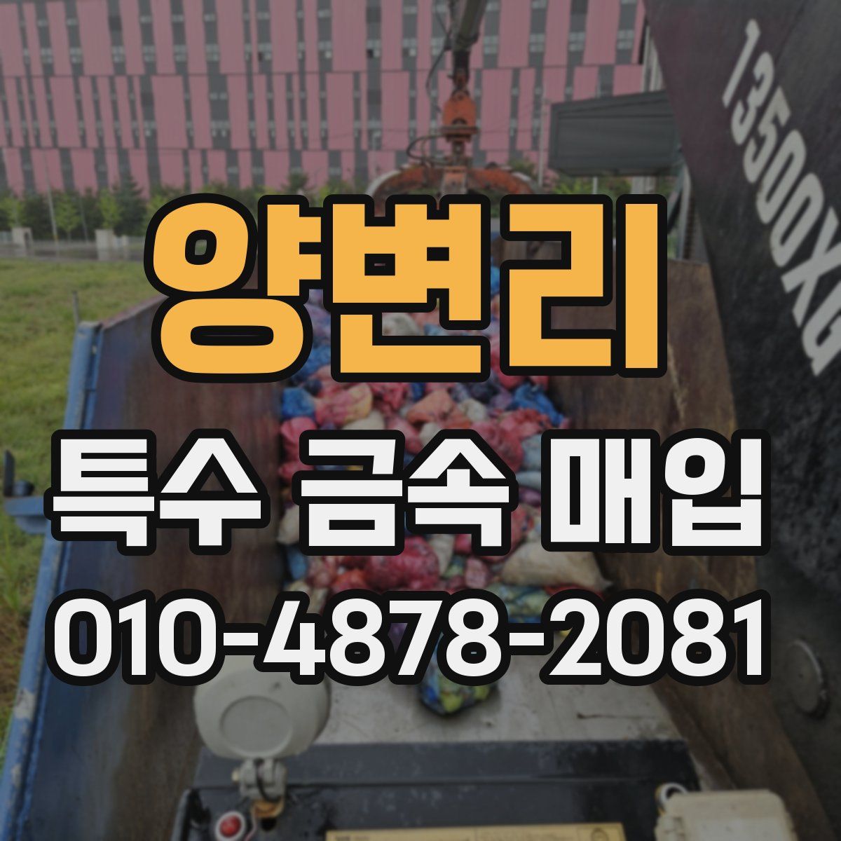 양변리 특수 금속 매입