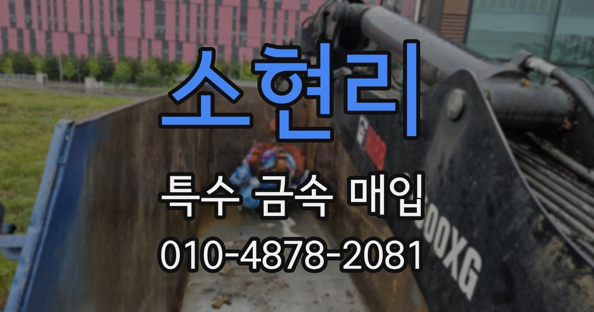 소현리 특수 금속 매입