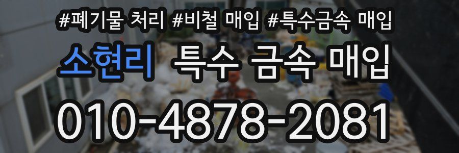 소현리 특수 금속 매입