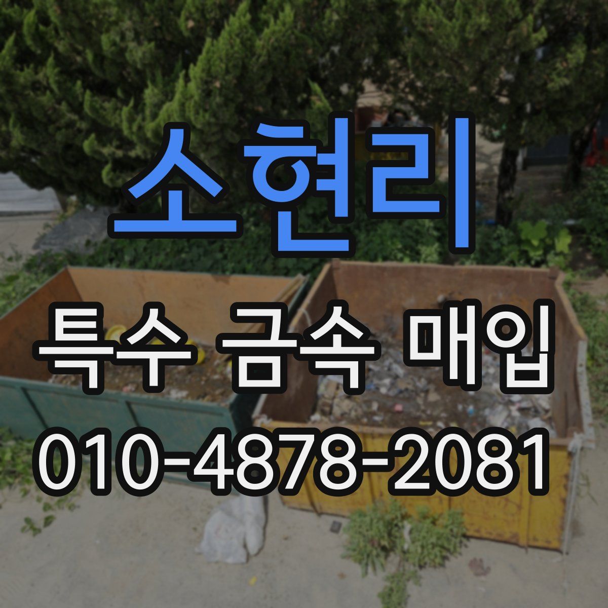소현리 특수 금속 매입