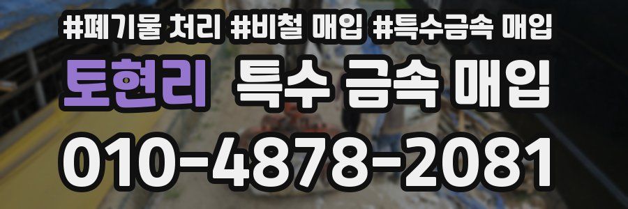 토현리 특수 금속 매입