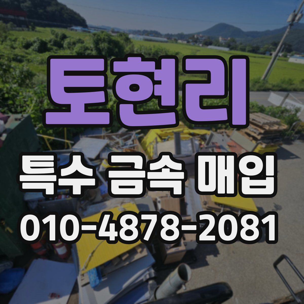 토현리 특수 금속 매입