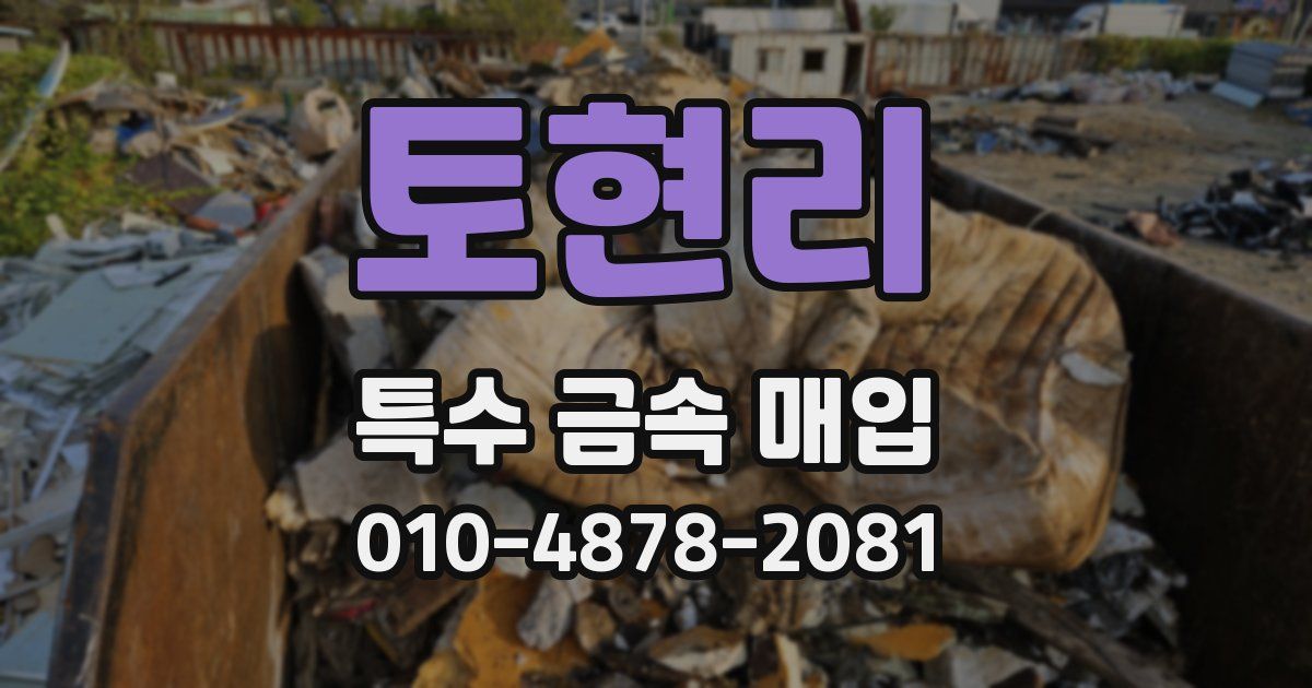 토현리 특수 금속 매입