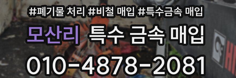 모산리 특수 금속 매입