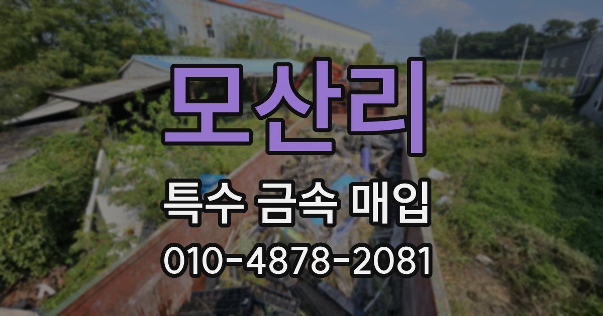 모산리 특수 금속 매입