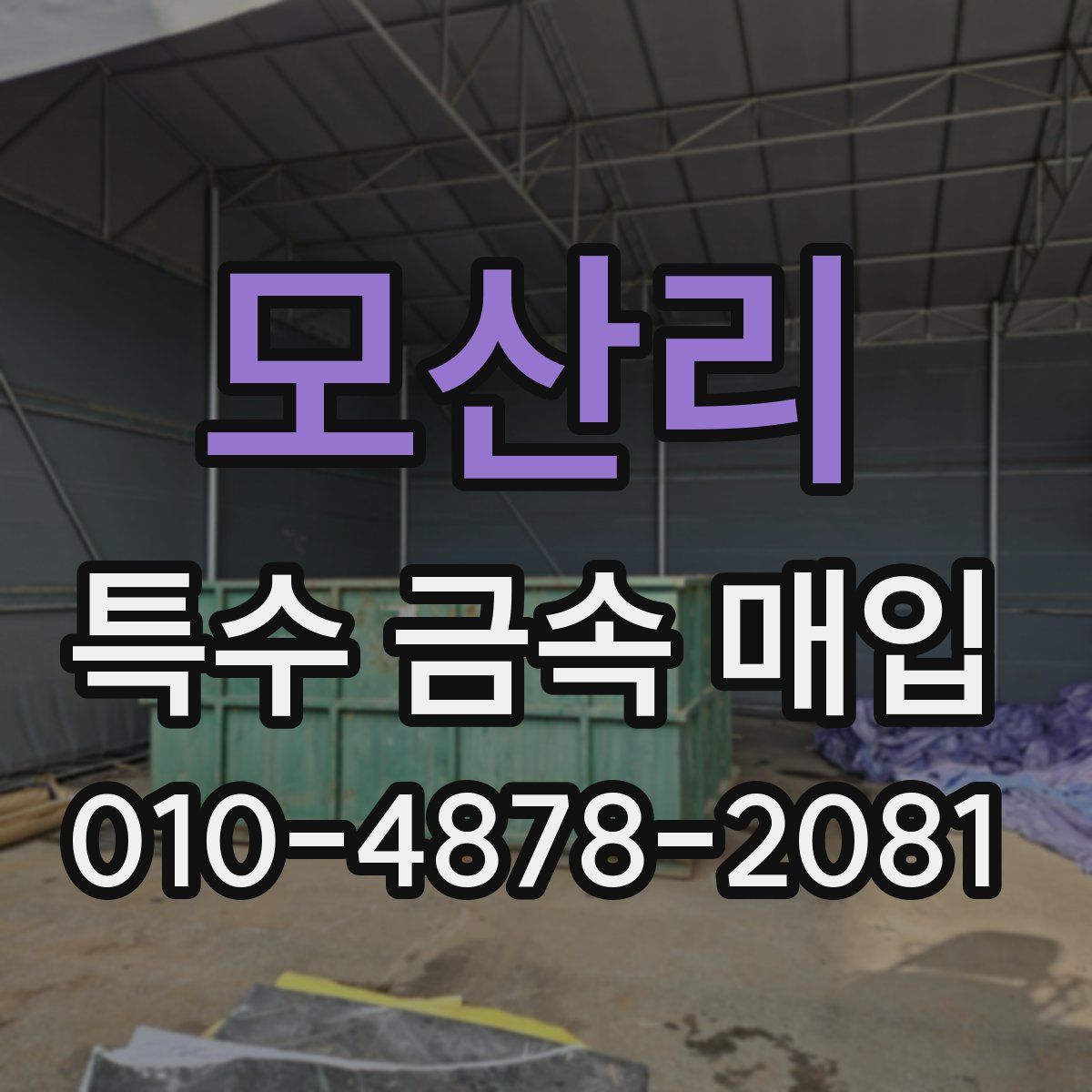 모산리 특수 금속 매입