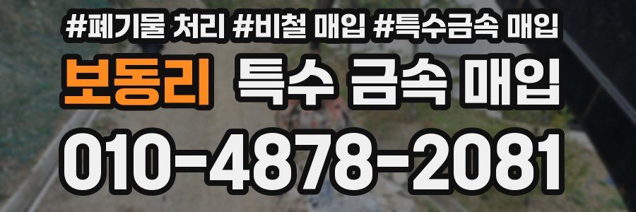 보동리 특수 금속 매입