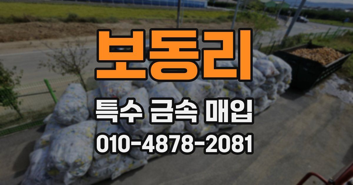 보동리 특수 금속 매입