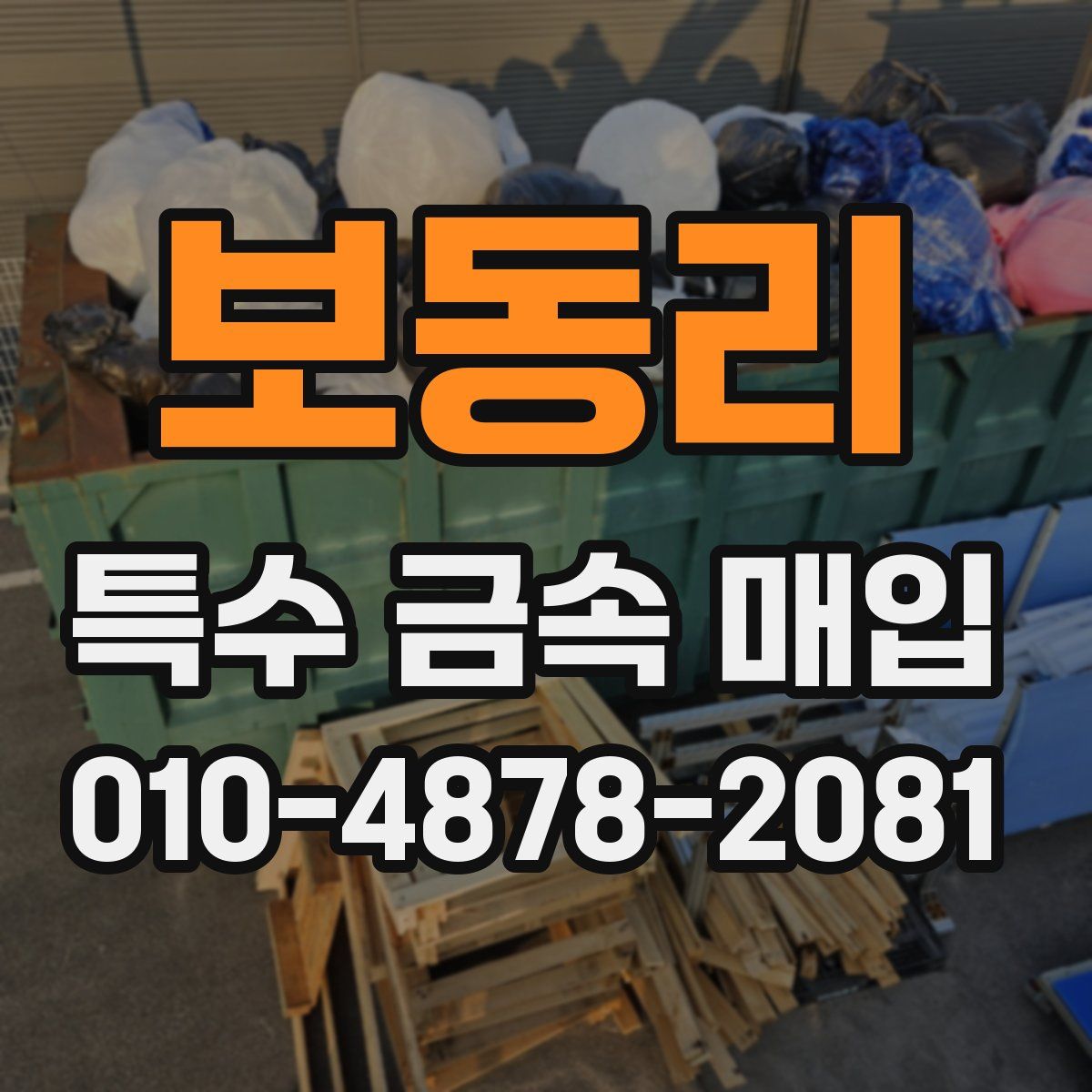보동리 특수 금속 매입