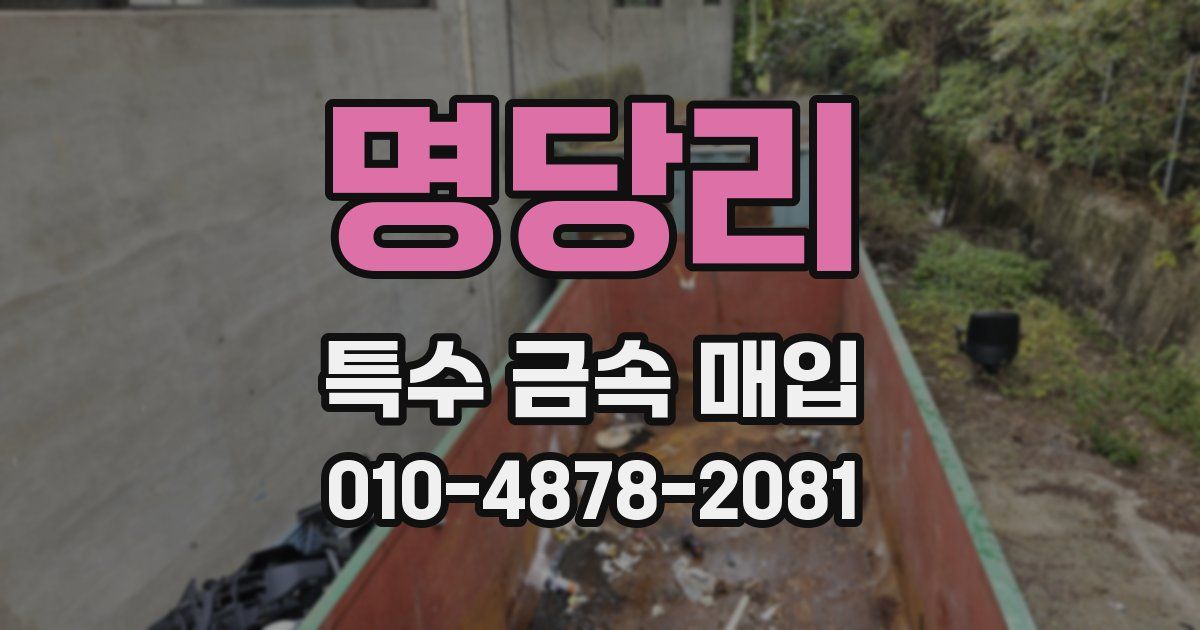 명당리 특수 금속 매입