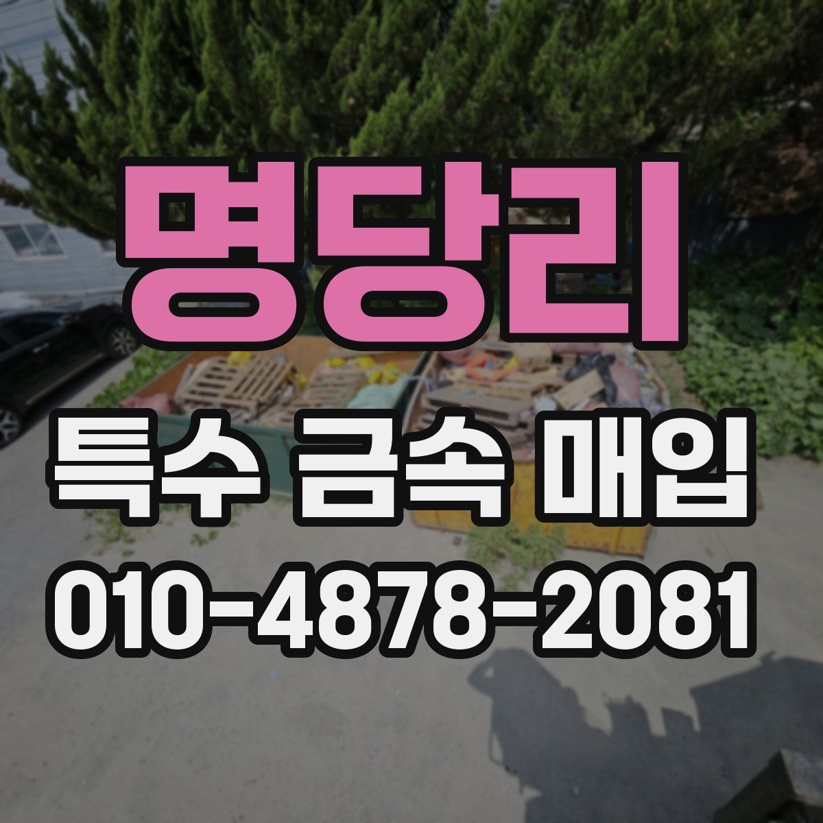 명당리 특수 금속 매입