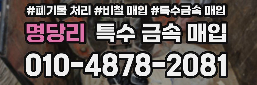 명당리 특수 금속 매입