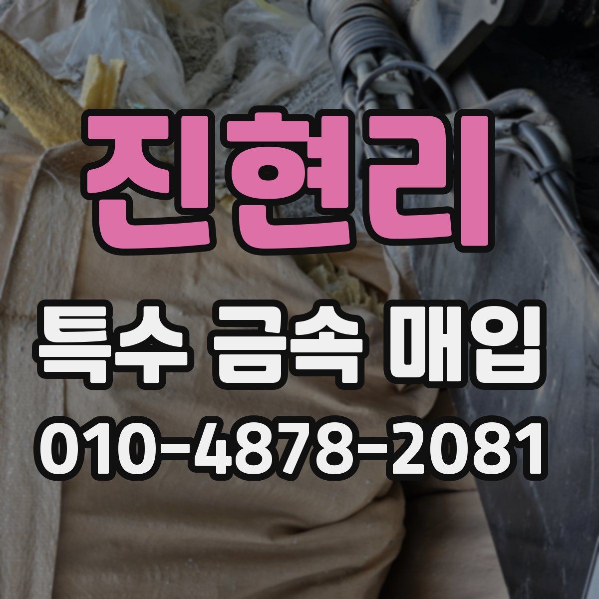 진현리 특수 금속 매입