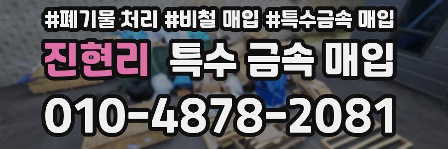 진현리 특수 금속 매입