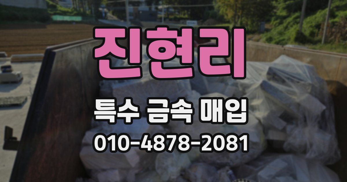 진현리 특수 금속 매입