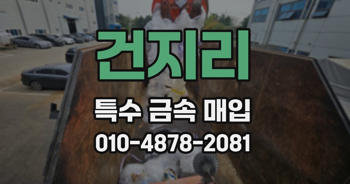 건지리 특수 금속 매입