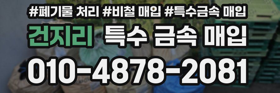 건지리 특수 금속 매입