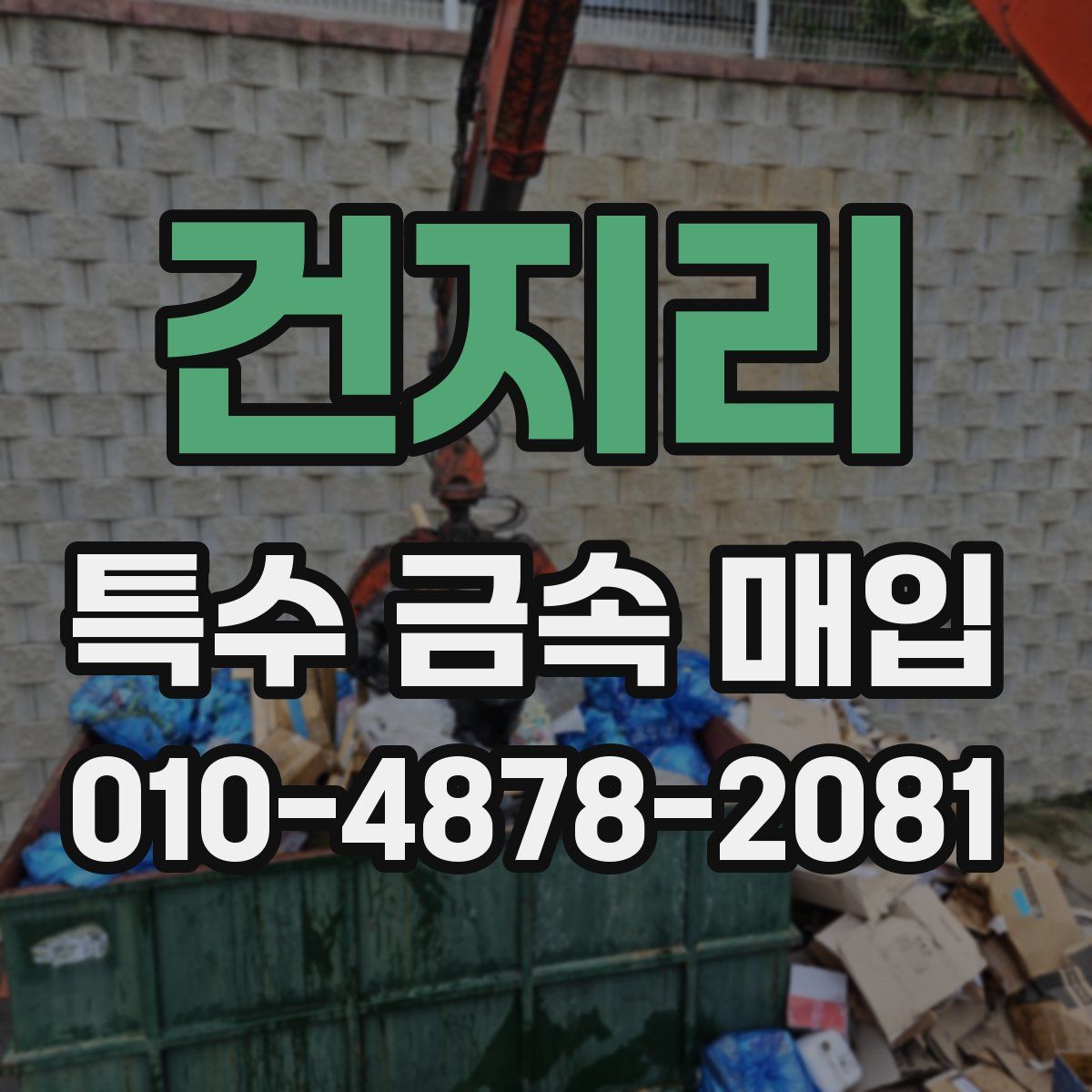 건지리 특수 금속 매입