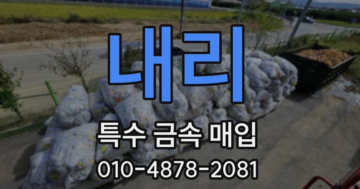 내리 특수 금속 매입