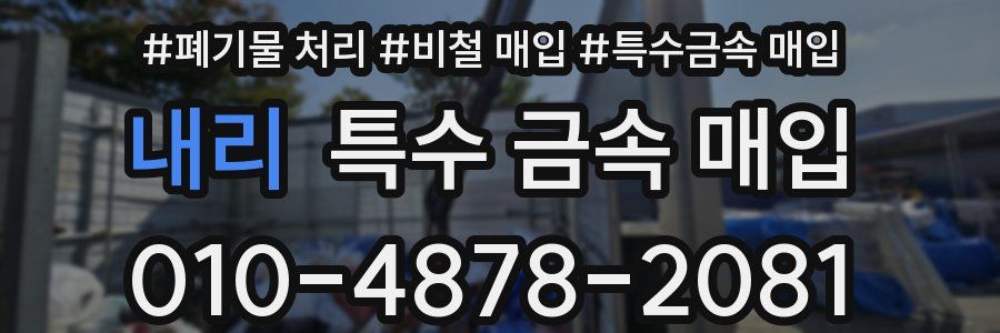 내리 특수 금속 매입
