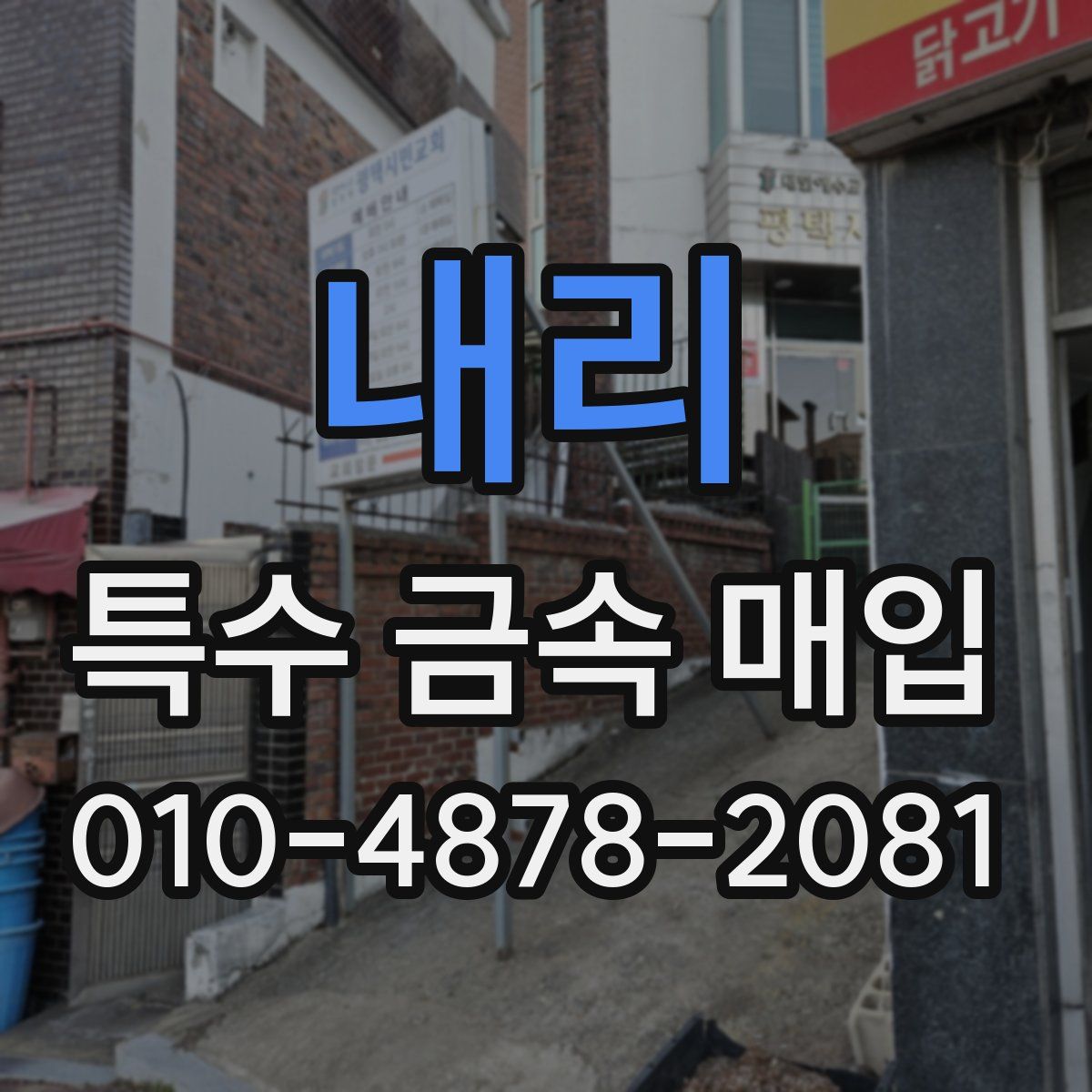 내리 특수 금속 매입