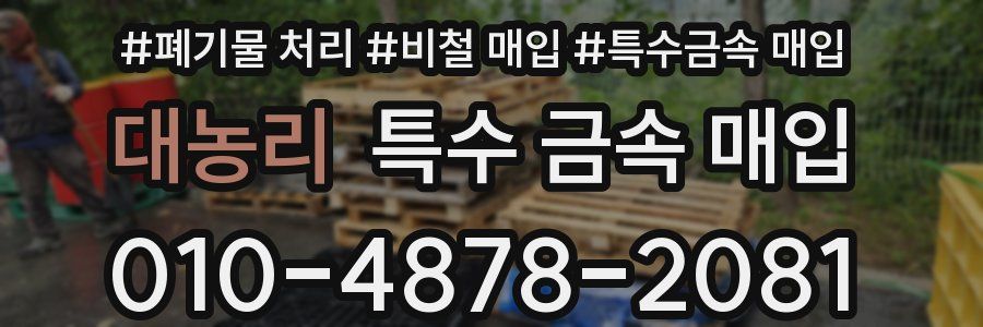 대농리 특수 금속 매입