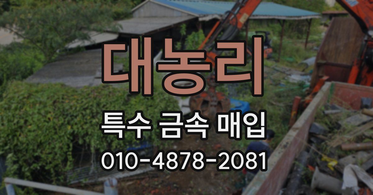 대농리 특수 금속 매입
