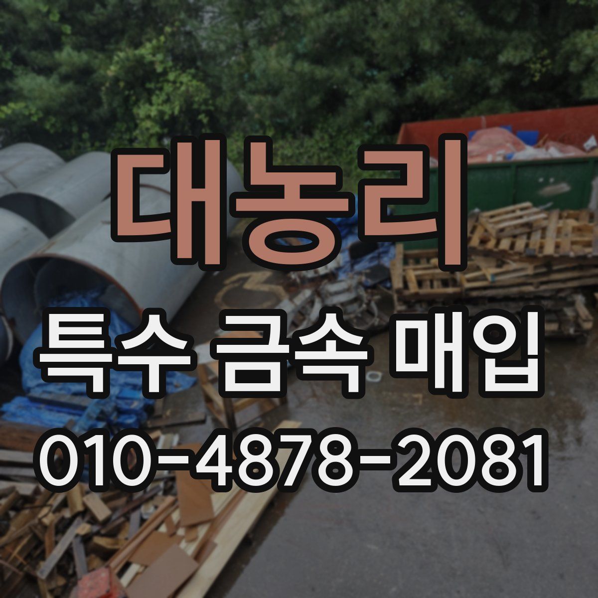 대농리 특수 금속 매입