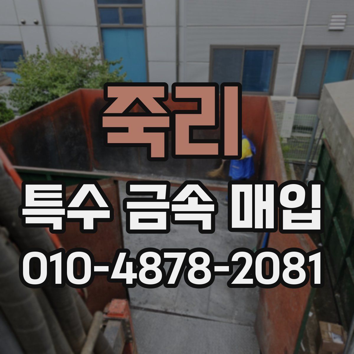 죽리 특수 금속 매입